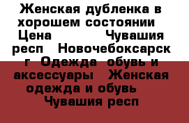 Женская дубленка в хорошем состоянии › Цена ­ 2 000 - Чувашия респ., Новочебоксарск г. Одежда, обувь и аксессуары » Женская одежда и обувь   . Чувашия респ.